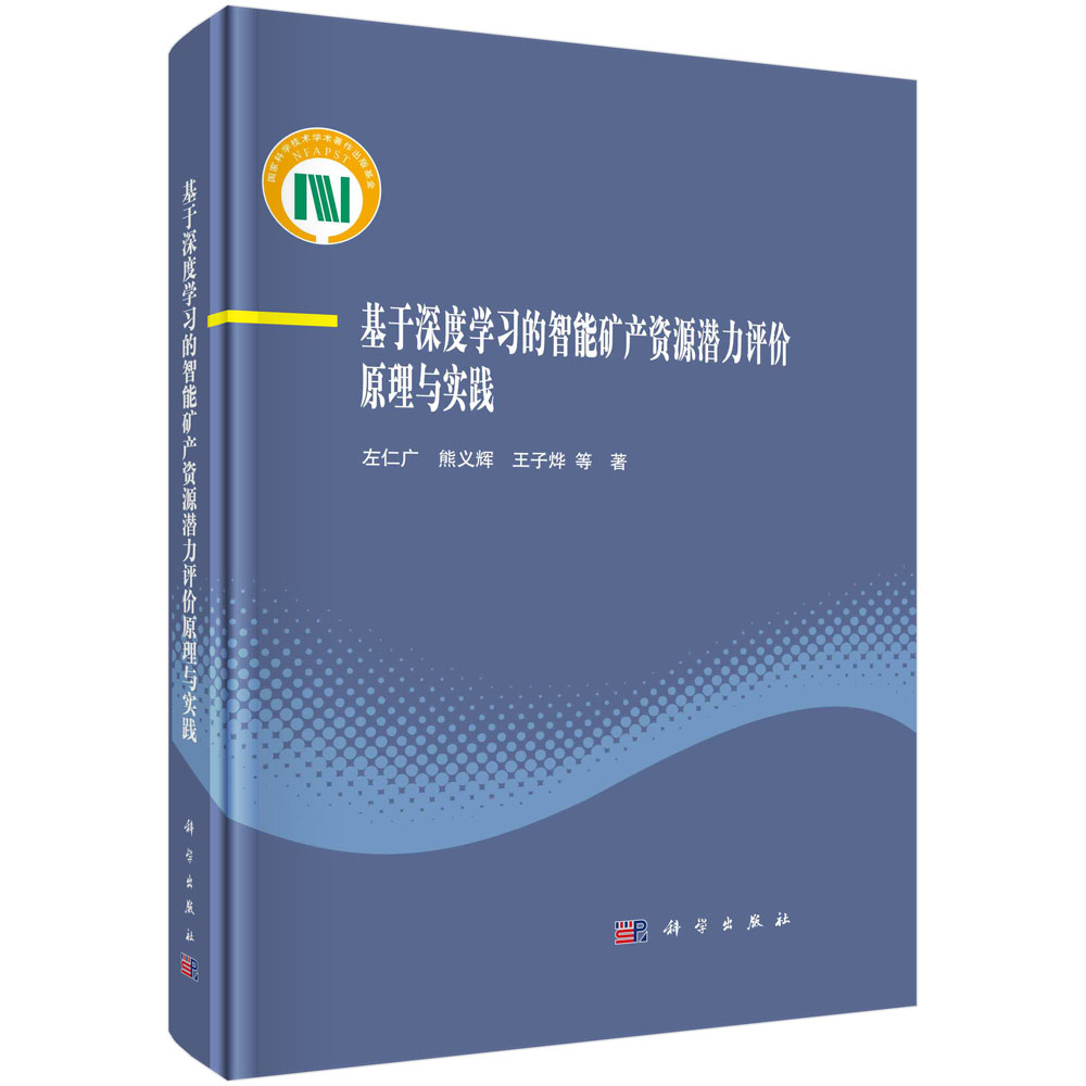 基于深度学习的智能矿产资源潜力评价原理与实践  左仁广，熊义辉，王子烨等 科学出版社9787030745293
