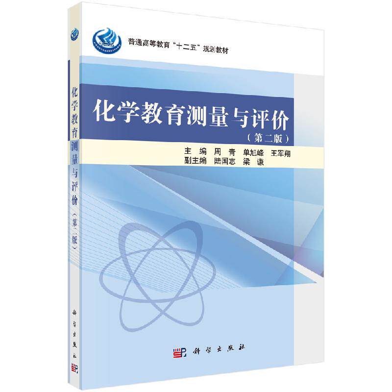 化学教育测量与评价(第二版)周青 单旭峰 王军翔大教材教辅 大学教材科学出版社9787030318015