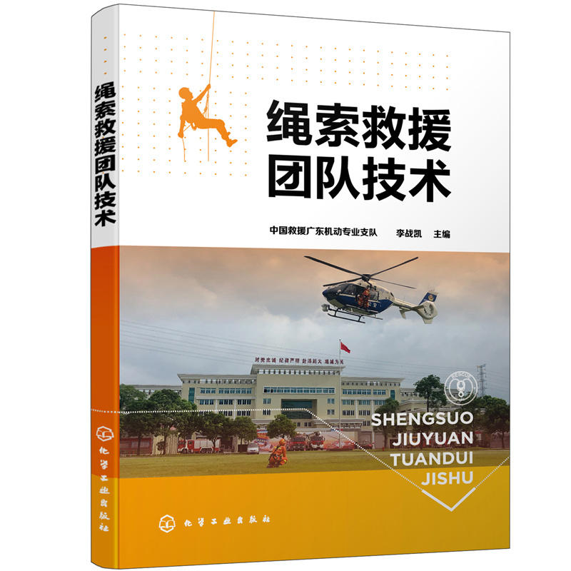 绳索救援团队技术 中国救援广东机动专业支队 李战凯 化学工业出版社
