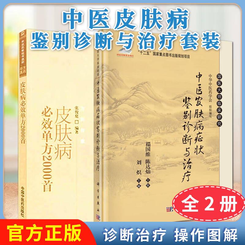 正版全新【全2册】国医大师临床研究—中医皮肤病症状鉴别诊断与治疗+中医药畅销书选粹(方药存真)-皮肤病必效单方2000首(401)