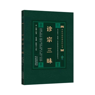 诊宗三昧 中医必读经典系列丛书 [清]张璐 著 中医各科 生活 天津科学技术出版社 9787530825525