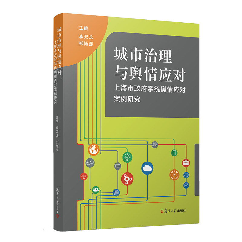 城市治理与舆情应对:上海市政府系统舆情应对案例研究