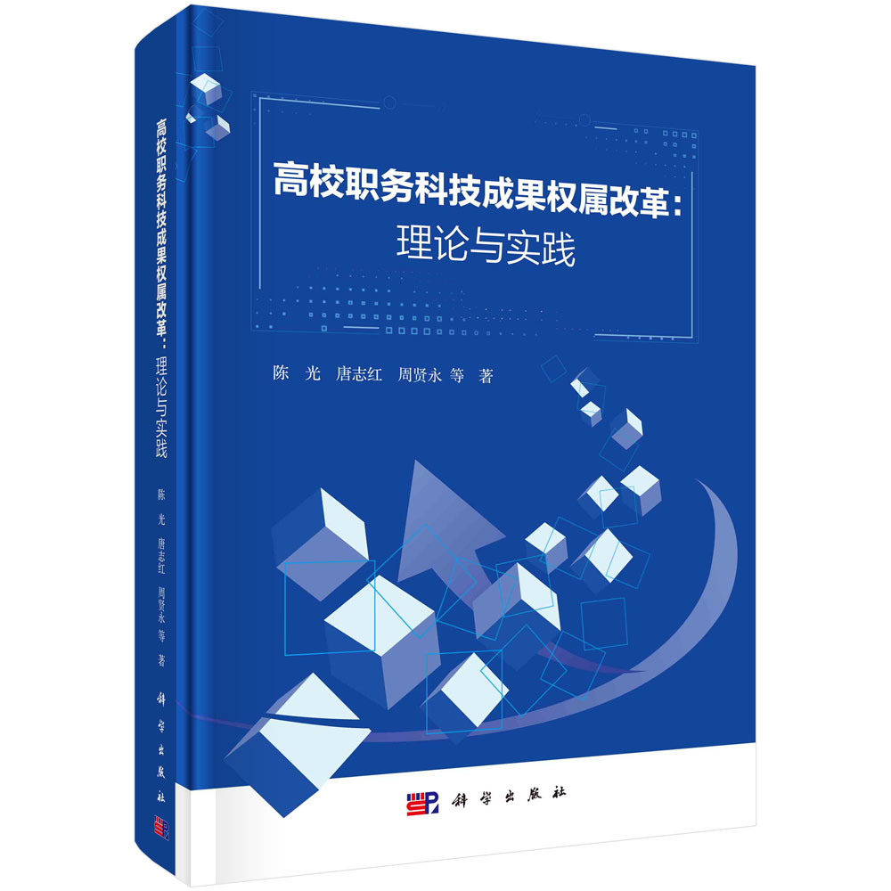 高校职务科技成果权属改革:理论与实践