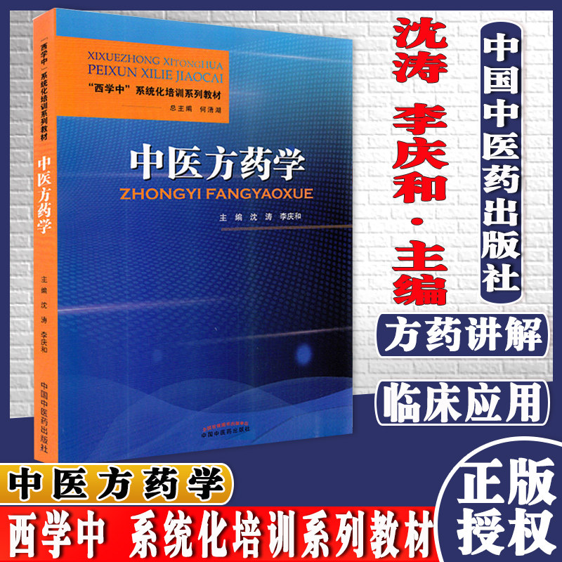 中医药学系统化培训教材沈涛李庆
