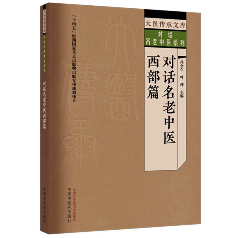 对话名老中医:西部篇 冯全生 叶桦 主编 大医传承文库 对话名老中医系列 中国中医药出版社9787524707653