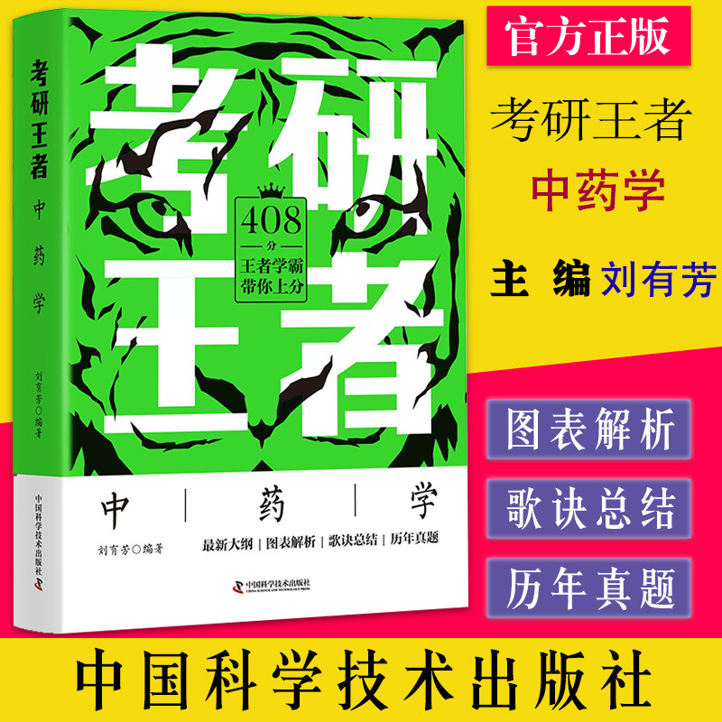 考研王者:中药学 刘有芳编著 中国科学技术出版社 9787504694942