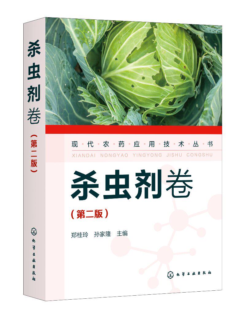 现代农药应用技术丛书——杀虫剂卷(第二版)郑桂玲 孙家隆 化学工业出版社 现代农药应用技术丛书 9787122389817