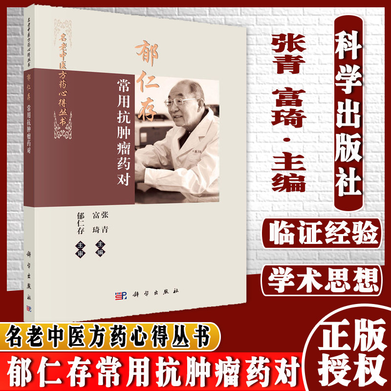新品现货 郁仁存常用抗肿瘤药对 名老中医方药心得丛书 张青 富琦主编 科学出版社