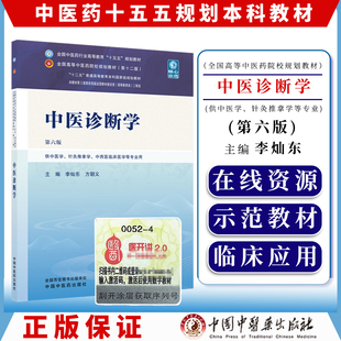 中医诊断学 第六版 全国中医药行业高等教育十五五规划教材9787524700210李灿东 方朝义中国中医药出版社