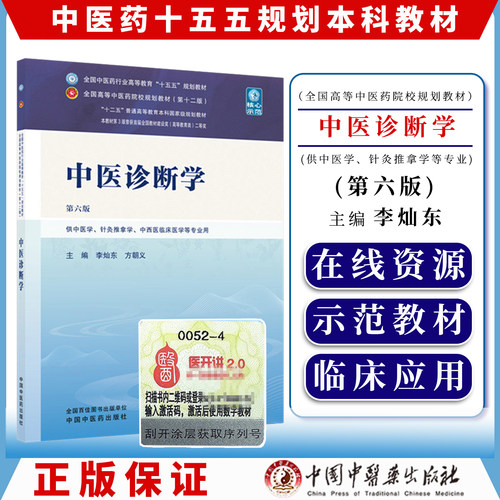 中医诊断学 第六版 全国中医药行业高等教育十五五规划教材9787524700210李灿东 方朝义中国中医药出版社