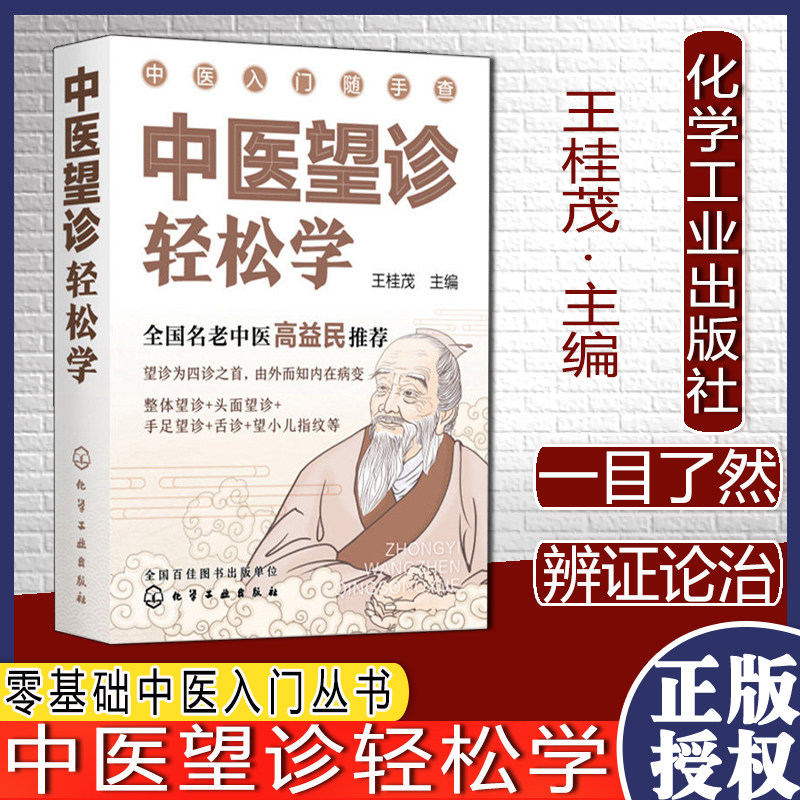 中医望诊轻松学零基础中医入门丛书全国名老中医高益民推荐书籍中医望诊一学就会零基础入门书籍一本通王桂茂9787122396006