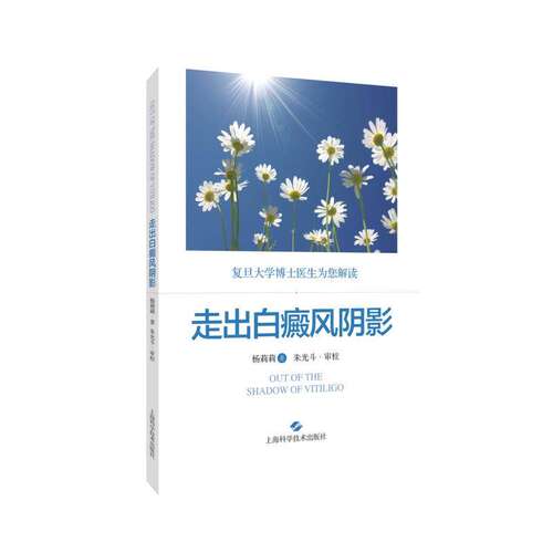 走出白癜风阴影杨莉莉 著 皮肤病学/性病学生活上海科学技术出版社9787547854136