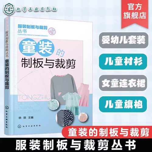 童装的制板与裁剪 幼儿服装制版与裁剪技法大全 童装结构设计纸样设计 儿童服装设计制作缝制缝纫童装设计 童装打版剪裁参考书9787
