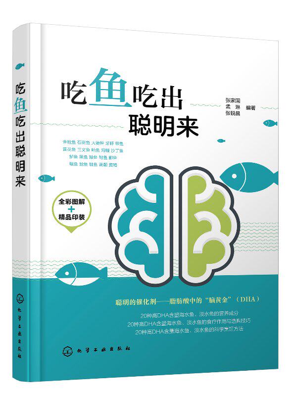 吃鱼吃出聪明来 张家国 化学工业出版社9787122357175