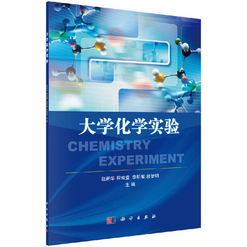 大学化学实验 包新华 程知萱 李明星 段智明著 教材 研究生/本科/专科教材 工学 书籍 科学出版社 9787030533630