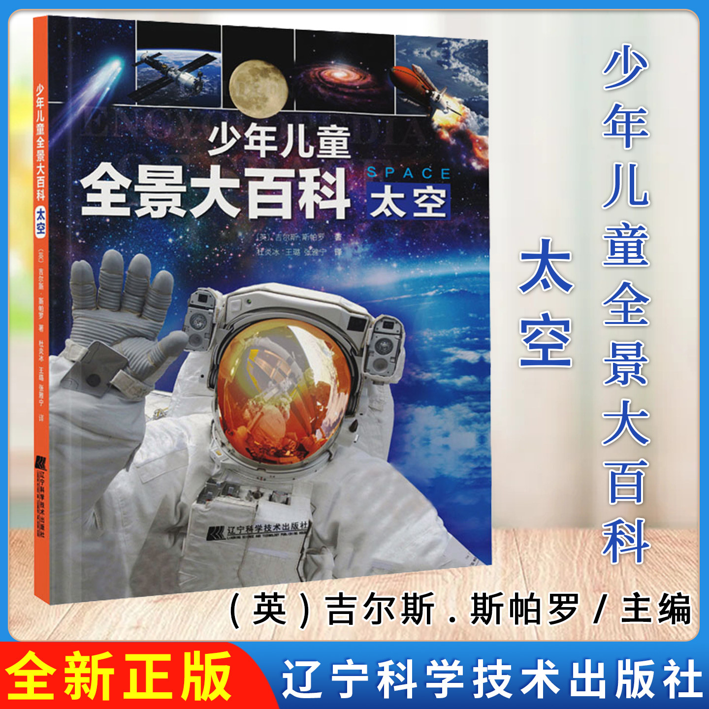 少年儿童全景大百科：太空 (英)吉尔斯·斯帕罗|责编:姜璐//马航|译者:杜炎冰//王璐//张雅宁 辽宁科技