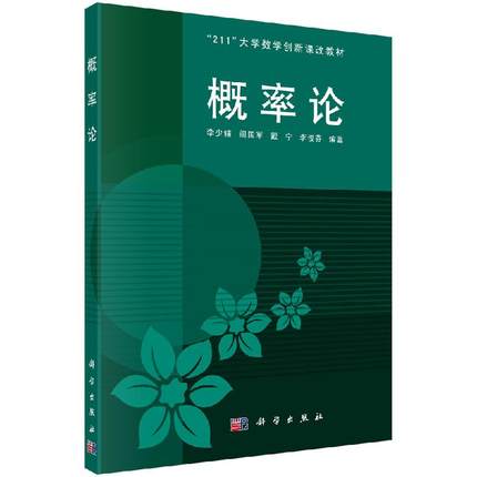 概率论 211大学数学创新课改教材 李少辅 阎国军 戴宁 李俊芬主编 科学出版社 9787030306616