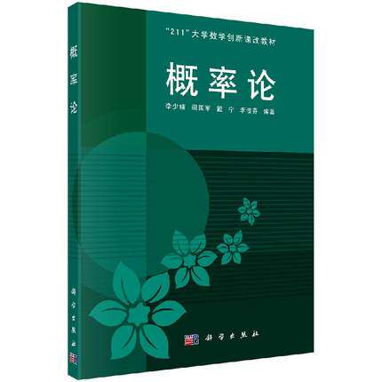 概率论 211大学数学创新课改教材 李少辅 阎国军 戴宁 李俊芬主编 科学出版社 9787030306616