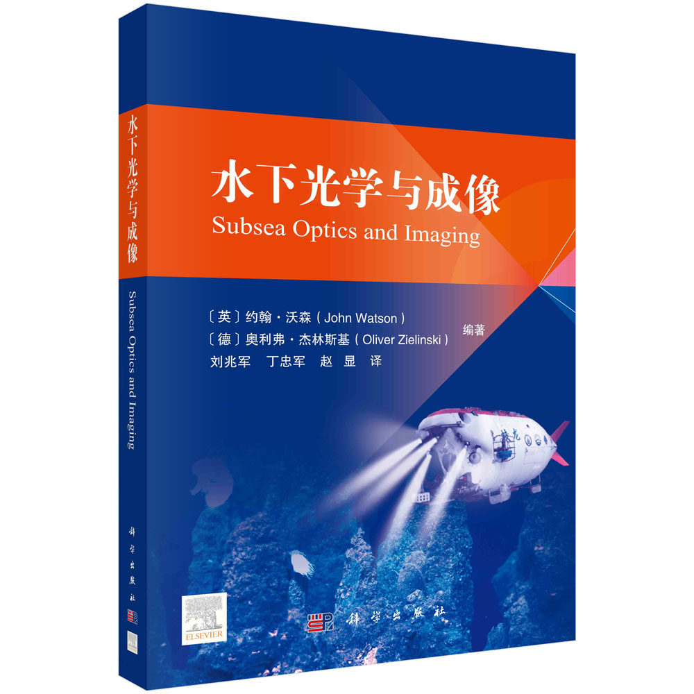 水下光学与成像 水下成像关键原理技术应用海洋光学色彩研究水下生物发光特性海洋环境悬浮沉积物湍流光学技术数字全息激光线扫描