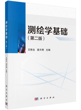 测绘学基础（第二版）王铁生，袁天奇 科学出版社9787030663825