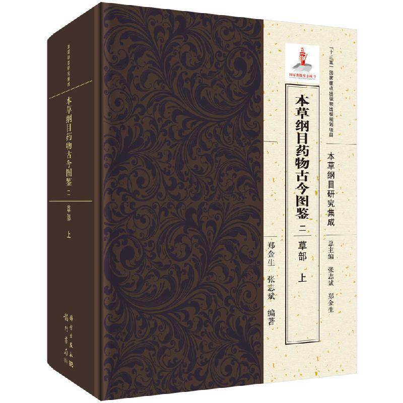 本草纲目药物古今图鉴 二 草部(全2册)