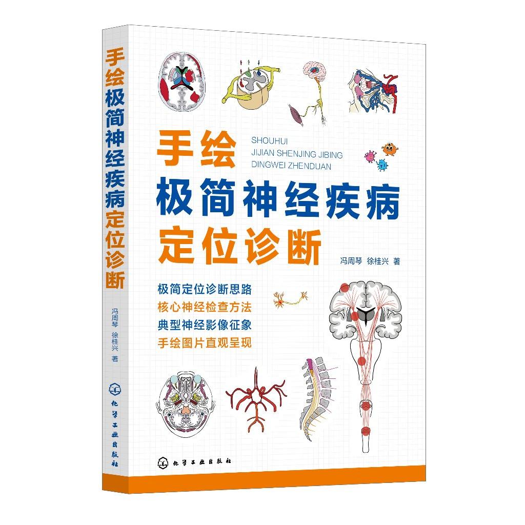 手绘极简神经疾病定位诊断 神经疾病极简诊断思路23469109创新诊断法则问诊与查体技巧定向诊断基本思路与方法神经科医师手册