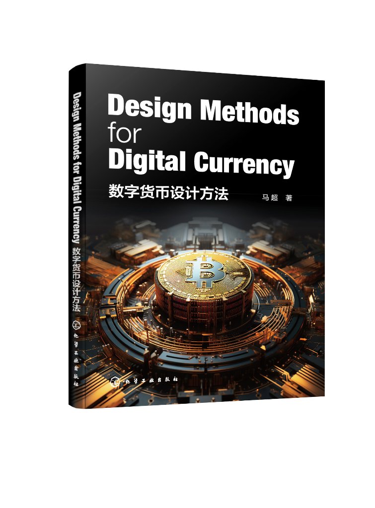 数字货币设计方法（Design Methods for Digital Currency）
