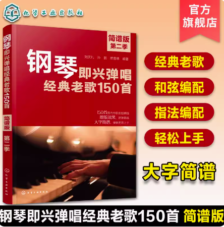 钢琴即兴弹唱经典老歌150首（简谱版 ）第二季