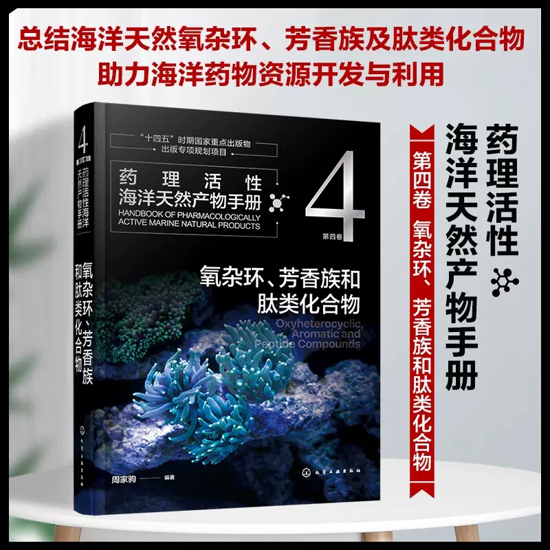 药理活性海洋天然产物手册 第四卷 氧杂环 芳香族和肽类化合物 周家驹 海洋天然产物结构生源和药理活性信息手册 药理研究者参考97