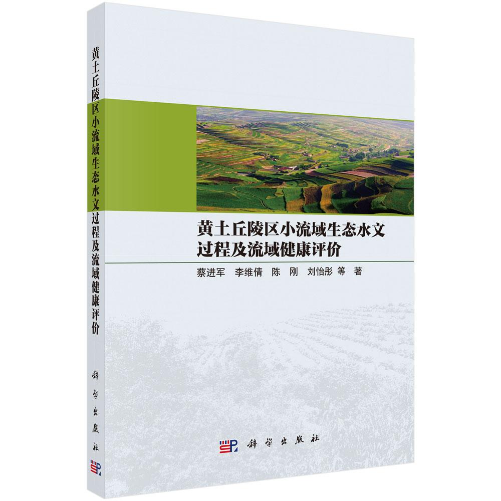 黄土丘陵区小流域生态水文过程及流域健康评价