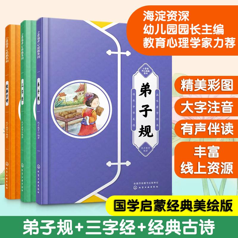 【全3册】小豆包开心起航系列-经典古诗+弟子规+三字经 优才教育编著 化学工业出版社9787122411877