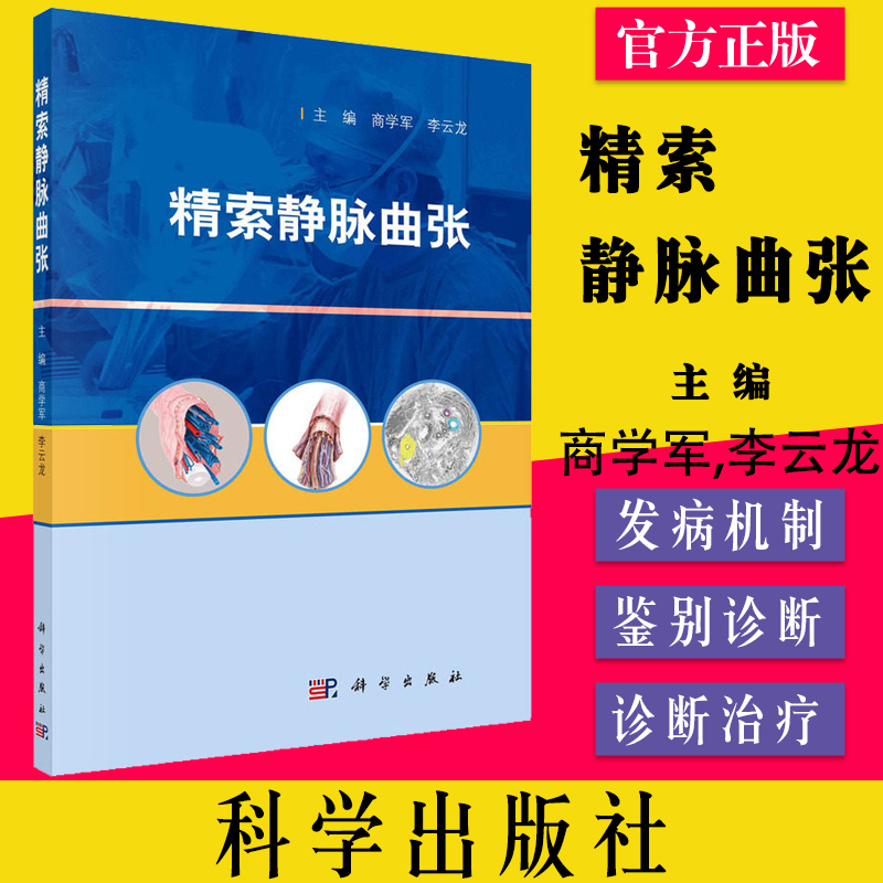 精索静脉曲张 商学军 李云龙 研究进展 发病机制 鉴别诊断 科学出版社 9787030713391