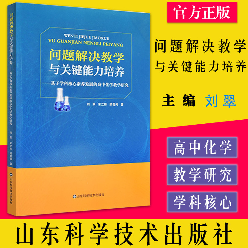 问题解决教学与关键能力培养