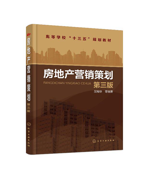 房地产营销策划(第三版)(吴翔华)