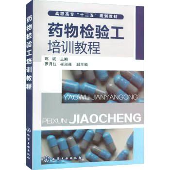 药物检验工培训教程(赵斌) 化学工业出版社9787122146755