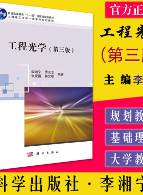 工程光学第三版李湘宁几何