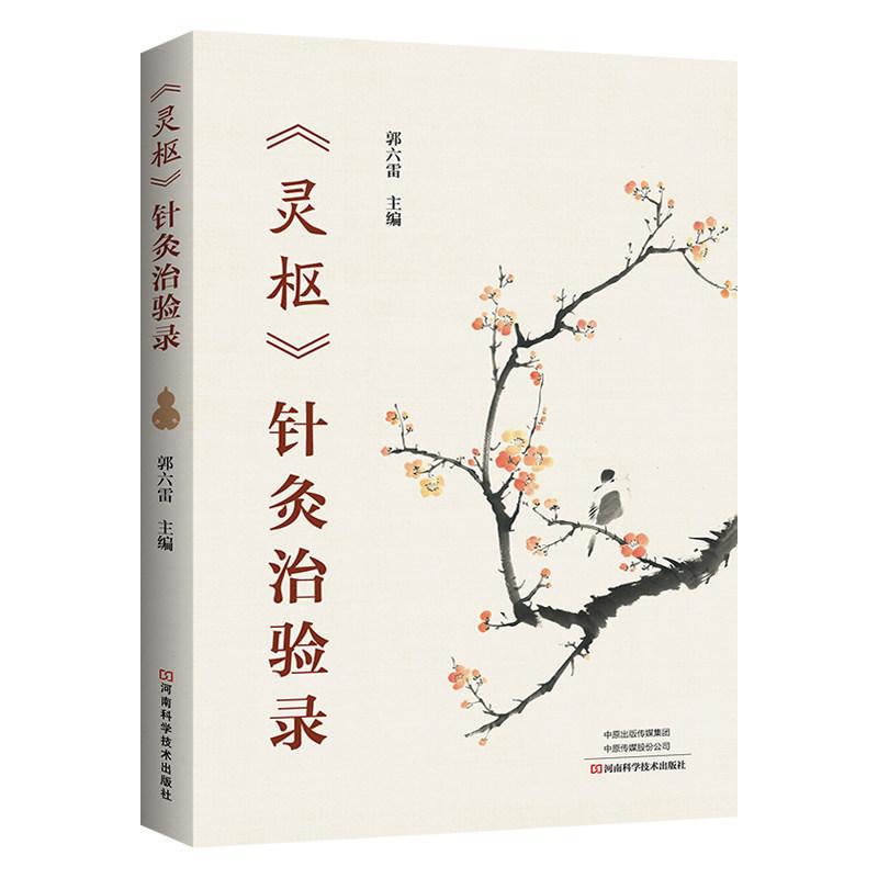 《灵枢》针灸治验录9787572522475河南科学技术出版社