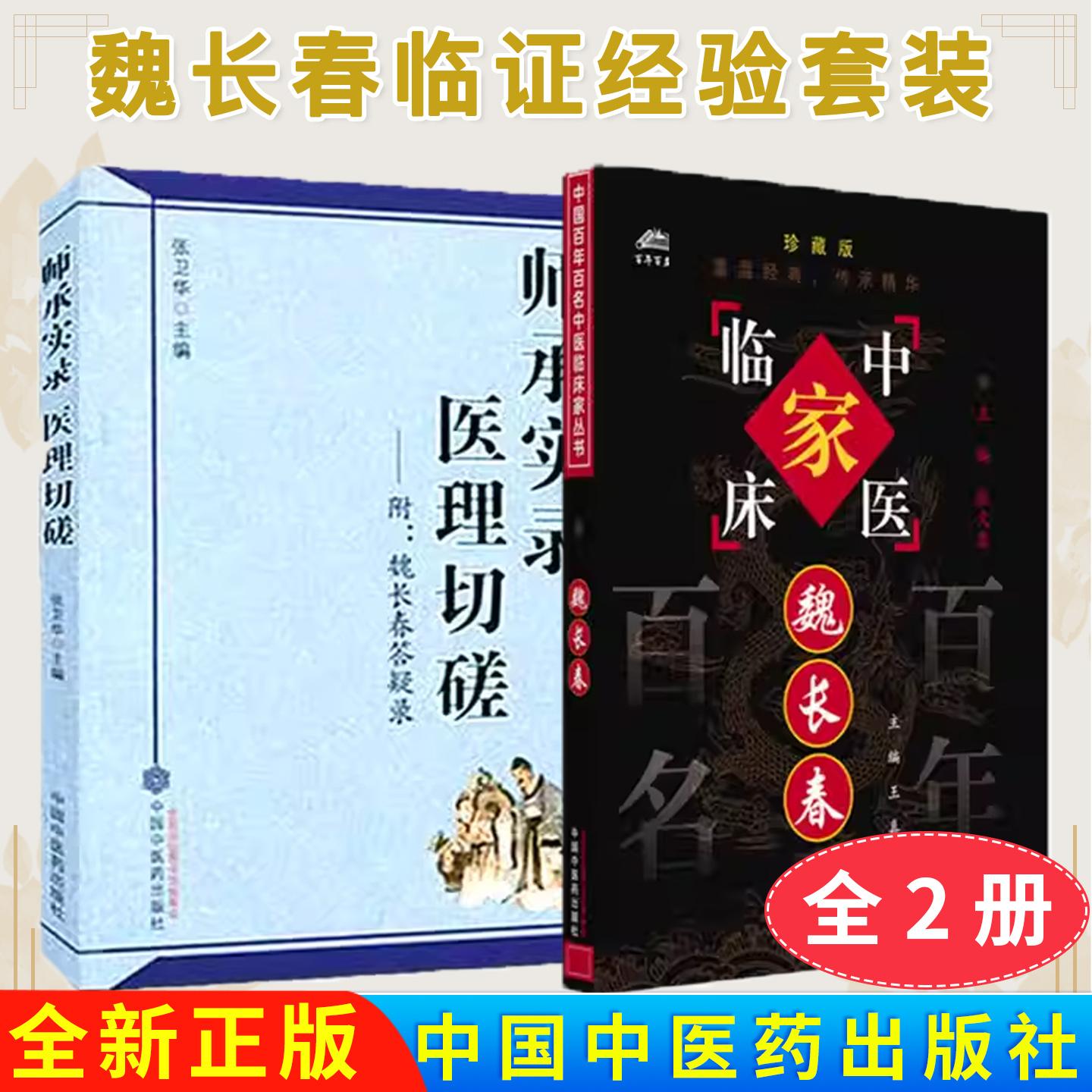 【全2册】师承实录 医理切磋(附魏长春答疑录)+ 魏长春(中国百年百名中医临床家丛书) 魏长春临证经验2本套 中国中医药出版社