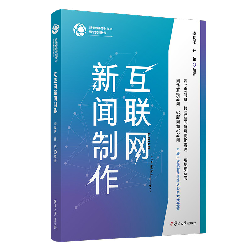 互联网新闻制作 李良荣钟怡编著 新媒体内容创作与运营实训教程 复旦大学出版社 新闻工作教材 新闻传播新闻传媒教材9787309149098