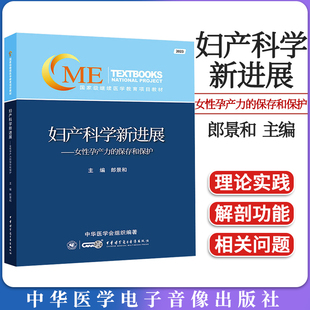 保存和保护 女性孕产力 郎景和 适合妇产科临床其他相关科室医务人员 社9787830054137 妇产科学新进展 中华医学电子音像出版 2023