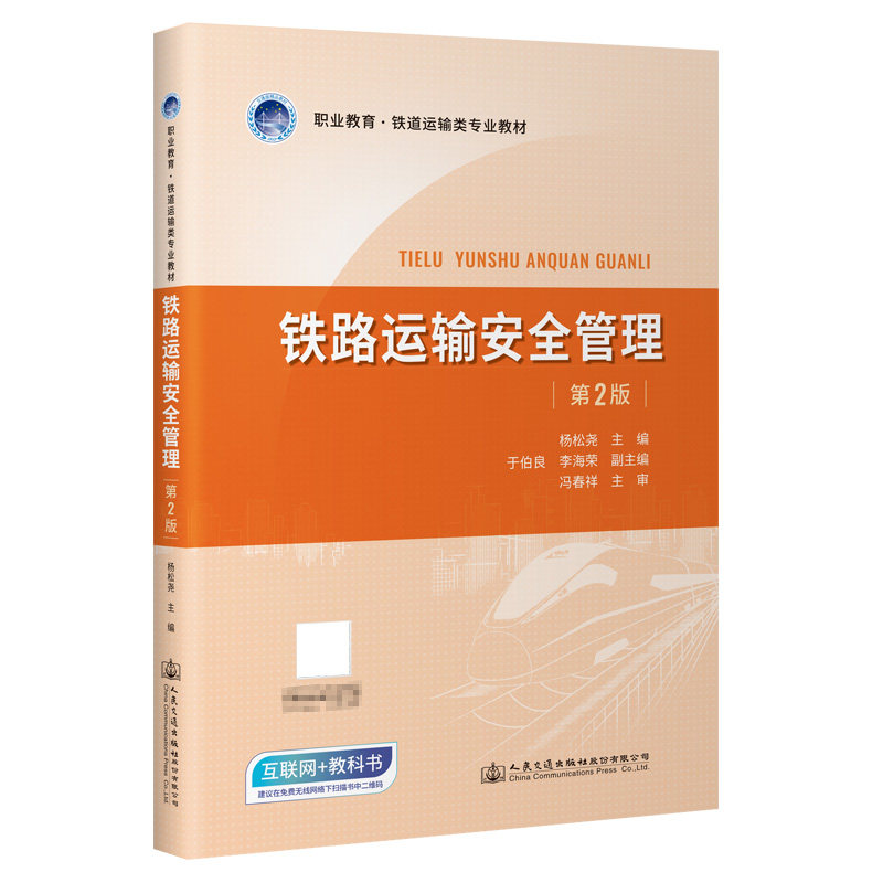 正版书籍铁路运输安全管理职业