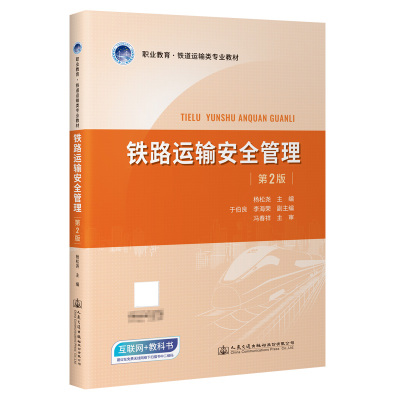 正版书籍铁路运输安全管理职业