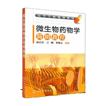 微生物药物学简明教程(陈代杰)化学工业出版社9787122059543