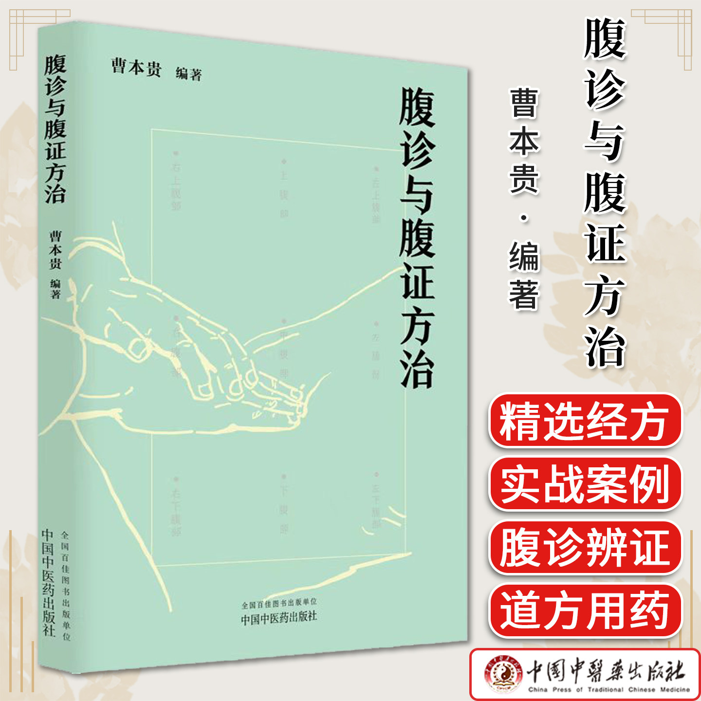 腹诊与腹证方治 曹本贵 编著中医临床 腹诊腹证 9787524702276中国中医药出版社