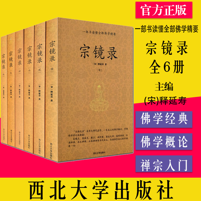 宗镜录全6册宋释延寿著