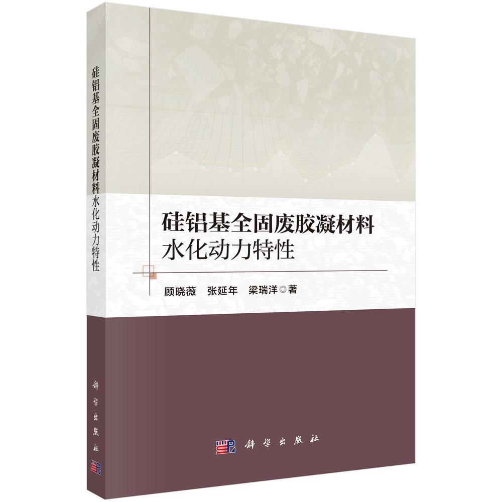 硅铝基全固废胶凝材料水化动力特性 顾晓薇 张延年 梁瑞洋 9787030837202