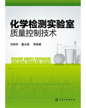 化学检测实验室质量控制技术 刘崇华 化学工业出版社9787122162410