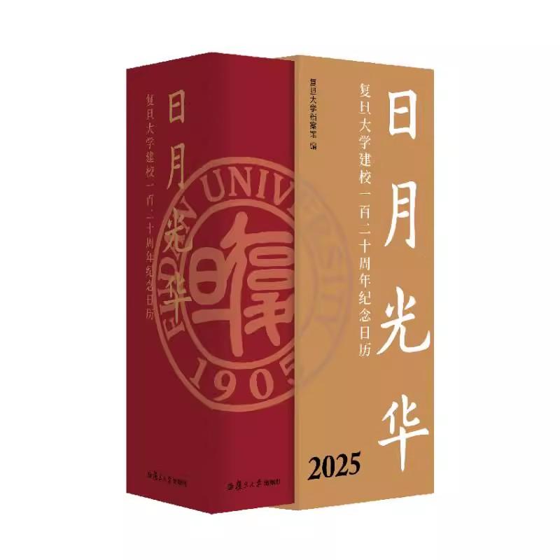 2025年日历台历 日月光华：复旦大学建校一百二十周年纪念日历 复旦大学档案馆复旦大学出版社9787309175486