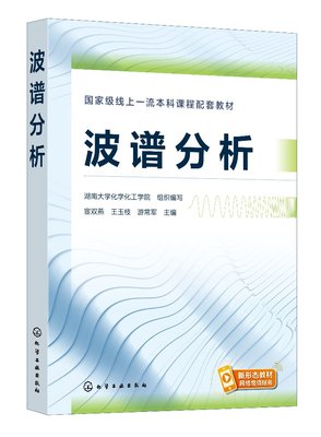 波谱分析 宦双燕 波谱技术 波谱解析 紫外红外 拉曼光谱分析法 核磁共振波谱分析法 高等院校化学化工材料环境等相关专业应用教材9