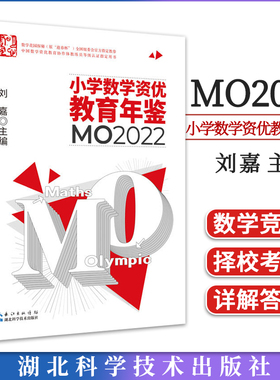 2023年新版 小学数学资优教育年鉴mo2022+mo2021 刘嘉主编小学数学竞赛年鉴2021奥数竞赛数学课本公式大全知识点思维训练小升初书